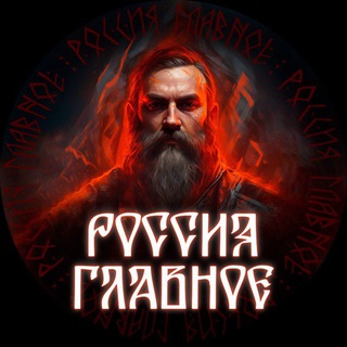 russia_glavnoe